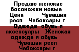 Продаю женские босоножки новые › Цена ­ 700 - Чувашия респ., Чебоксары г. Одежда, обувь и аксессуары » Женская одежда и обувь   . Чувашия респ.,Чебоксары г.